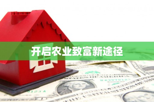 将乐开启农业致富新途径