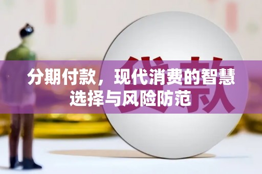 将乐分期付款，现代消费的智慧选择与风险防范