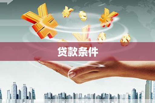 将乐贷款条件