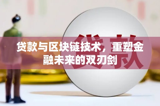 将乐贷款与区块链技术，重塑金融未来的双刃剑