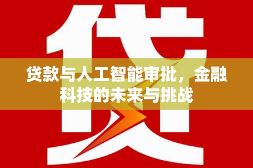 将乐贷款与人工智能审批，金融科技的未来与挑战