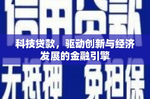 将乐科技贷款，驱动创新与经济发展的金融引擎