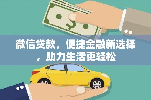 将乐微信贷款，便捷金融新选择，助力生活更轻松