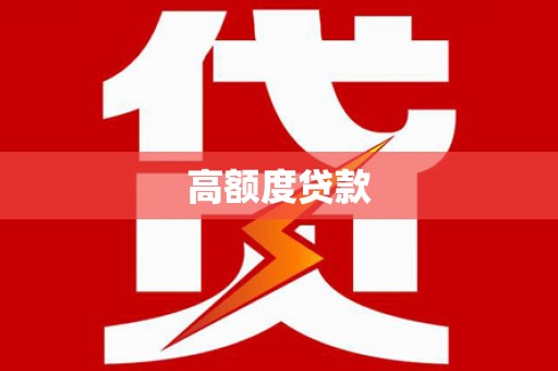 将乐高额度贷款