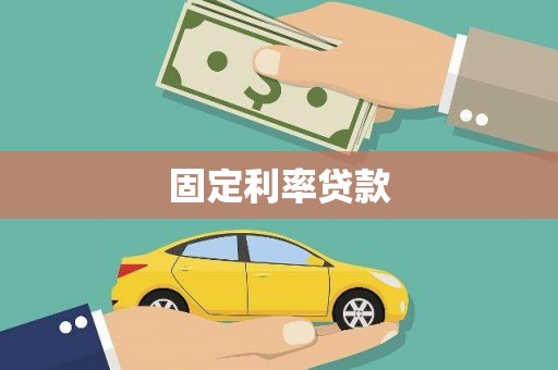 将乐固定利率贷款
