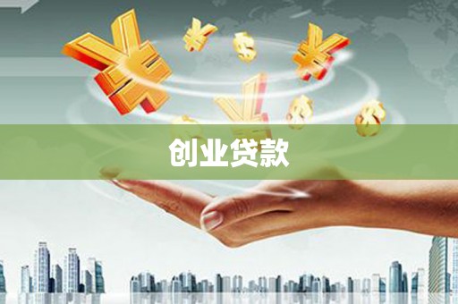 将乐创业贷款