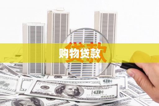 将乐购物贷款