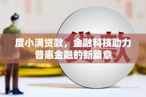 将乐度小满贷款，金融科技助力普惠金融的新篇章