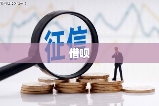 将乐借呗
