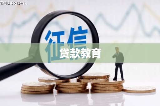 将乐贷款教育