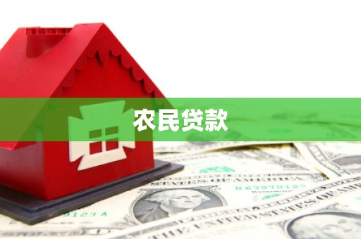 将乐农民贷款