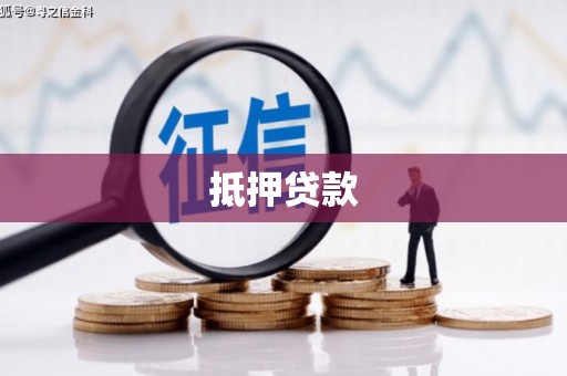 将乐抵押贷款