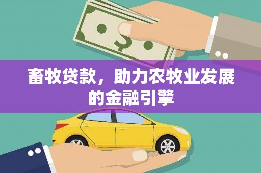 将乐畜牧贷款，助力农牧业发展的金融引擎