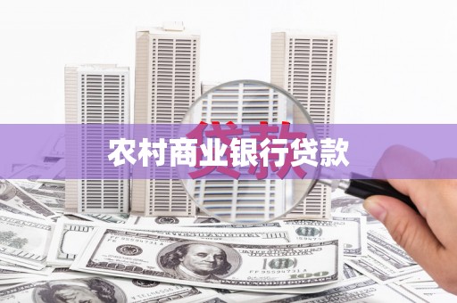 将乐农村商业银行贷款
