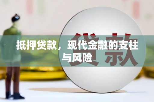 将乐抵押贷款，现代金融的支柱与风险
