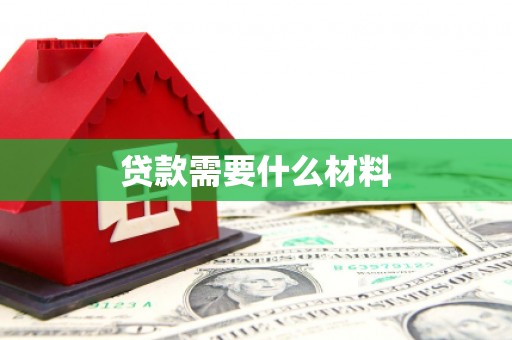 将乐贷款需要什么材料