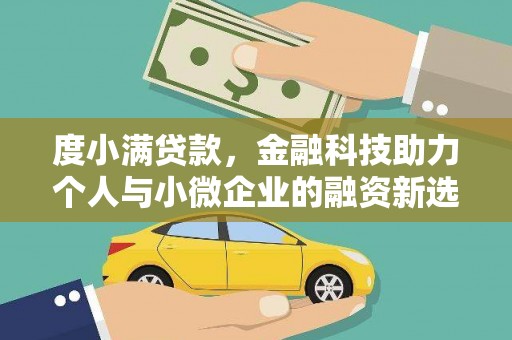 将乐度小满贷款，金融科技助力个人与小微企业的融资新选择
