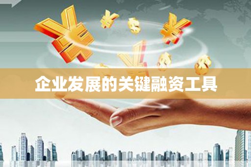 将乐企业发展的关键融资工具