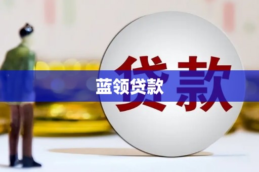 将乐蓝领贷款