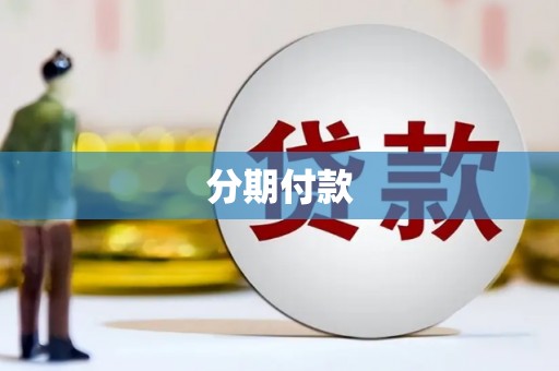 将乐分期付款