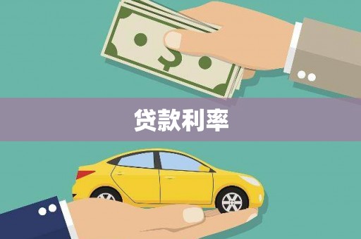 将乐贷款利率