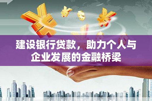 将乐建设银行贷款，助力个人与企业发展的金融桥梁
