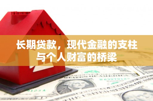 将乐长期贷款，现代金融的支柱与个人财富的桥梁
