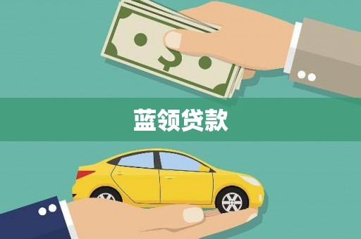 将乐蓝领贷款