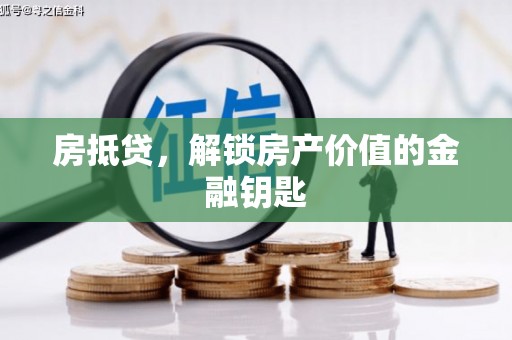 将乐房抵贷，解锁房产价值的金融钥匙