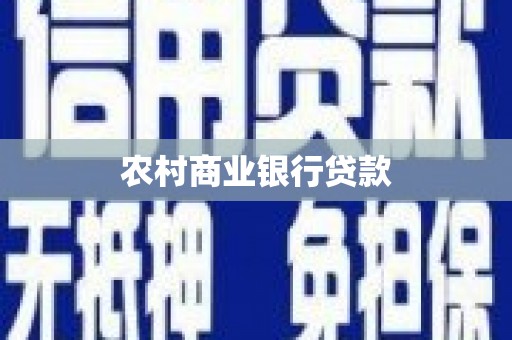 将乐农村商业银行贷款