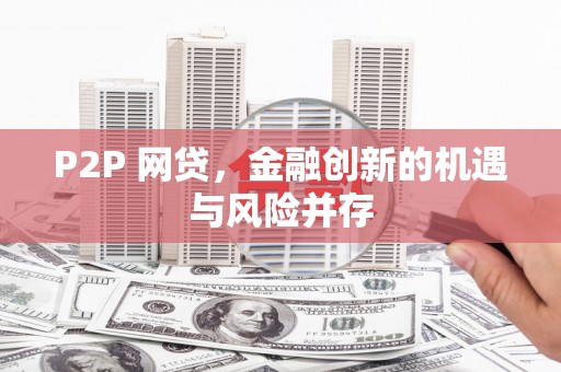 将乐P2P 网贷，金融创新的机遇与风险并存