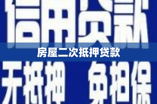 将乐房屋二次抵押贷款