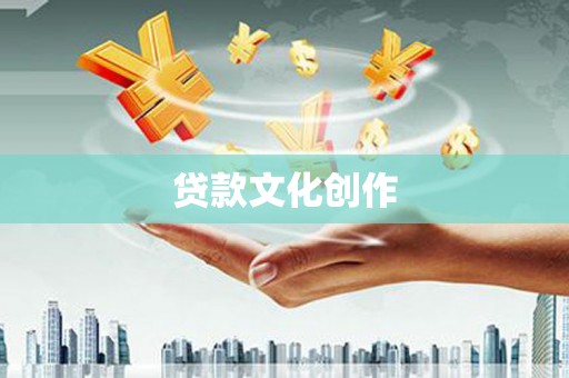 将乐贷款文化创作