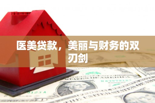 将乐医美贷款，美丽与财务的双刃剑