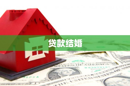 将乐贷款结婚