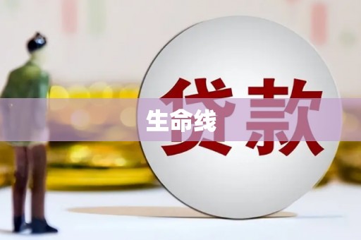 将乐生命线