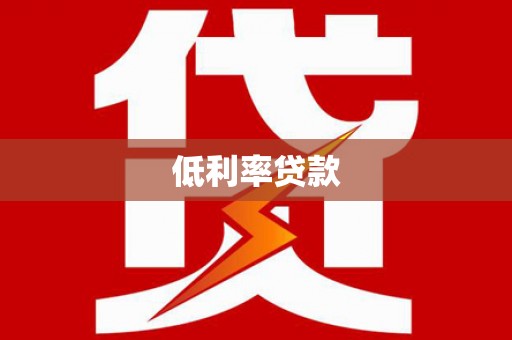 将乐低利率贷款