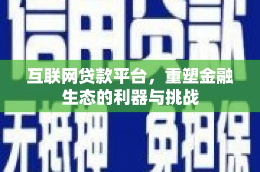 将乐互联网贷款平台，重塑金融生态的利器与挑战