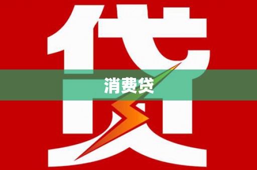 将乐消费贷