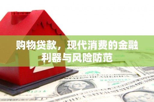 将乐购物贷款，现代消费的金融利器与风险防范