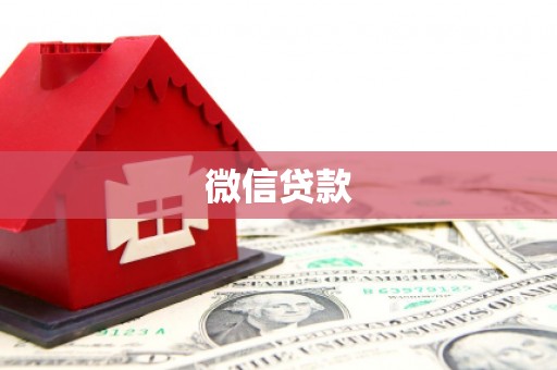 将乐微信贷款