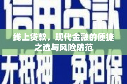 将乐线上贷款，现代金融的便捷之选与风险防范