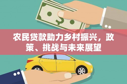 将乐农民贷款助力乡村振兴，政策、挑战与未来展望