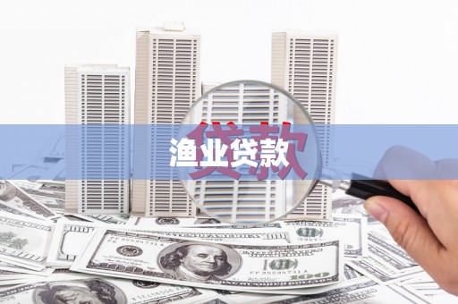 将乐渔业贷款