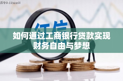 将乐如何通过工商银行贷款实现财务自由与梦想