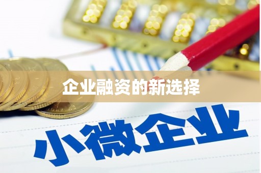 将乐企业融资的新选择
