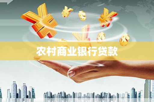 将乐农村商业银行贷款