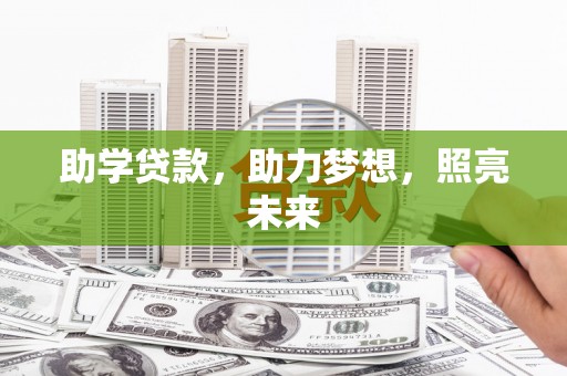 将乐助学贷款，助力梦想，照亮未来