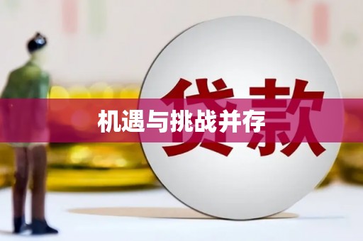 将乐机遇与挑战并存