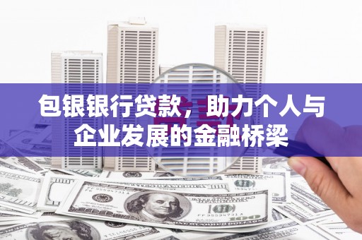 将乐包银银行贷款，助力个人与企业发展的金融桥梁